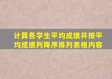 计算各学生平均成绩并按平均成绩列降序排列表格内容