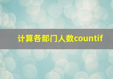 计算各部门人数countif