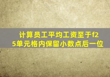 计算员工平均工资至于f25单元格内保留小数点后一位