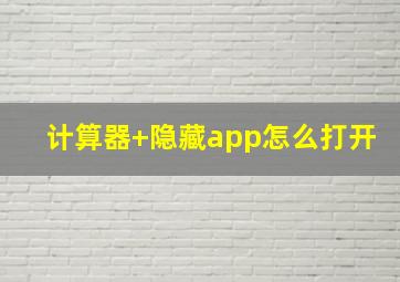 计算器+隐藏app怎么打开