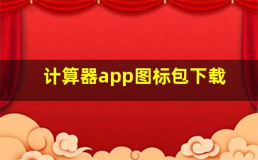 计算器app图标包下载