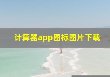 计算器app图标图片下载