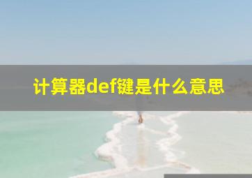 计算器def键是什么意思