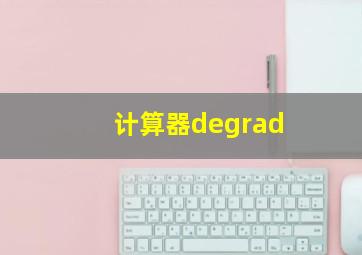 计算器degrad