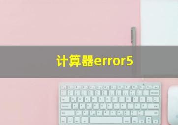 计算器error5