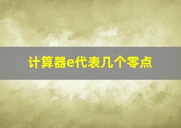 计算器e代表几个零点