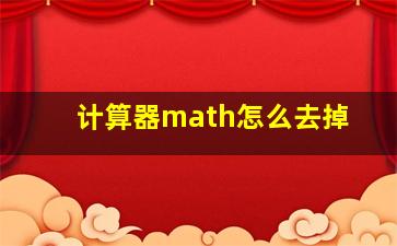 计算器math怎么去掉