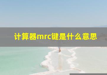 计算器mrc键是什么意思