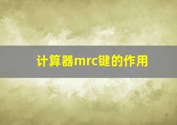 计算器mrc键的作用