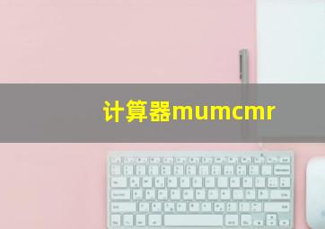 计算器mumcmr