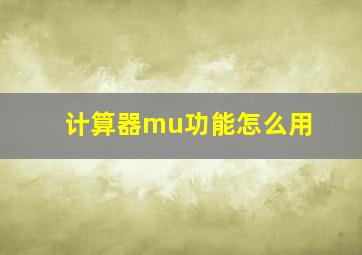 计算器mu功能怎么用