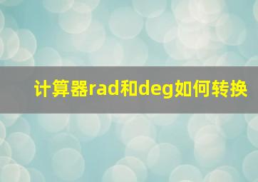 计算器rad和deg如何转换