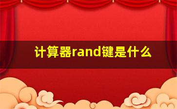 计算器rand键是什么