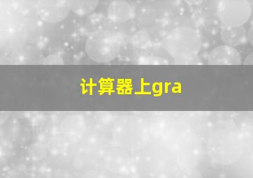 计算器上gra