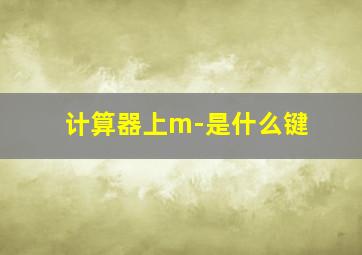 计算器上m-是什么键