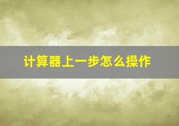 计算器上一步怎么操作