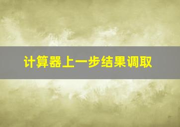 计算器上一步结果调取