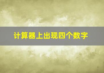 计算器上出现四个数字