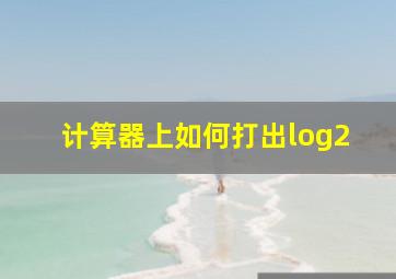 计算器上如何打出log2