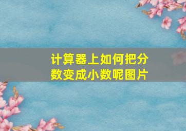 计算器上如何把分数变成小数呢图片