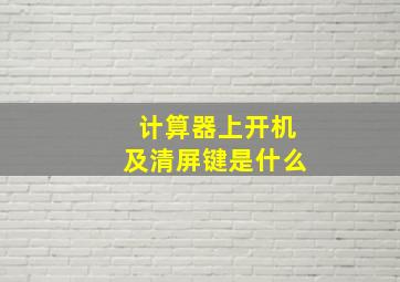 计算器上开机及清屏键是什么