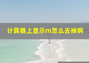 计算器上显示m怎么去掉啊