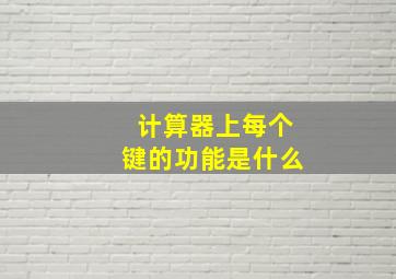 计算器上每个键的功能是什么