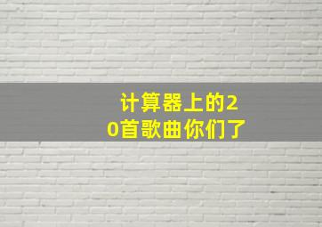 计算器上的20首歌曲你们了