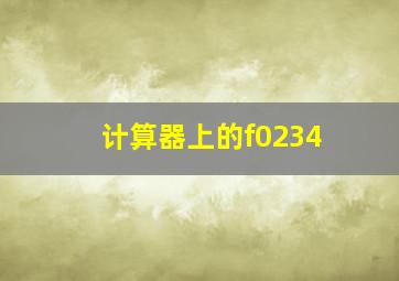 计算器上的f0234