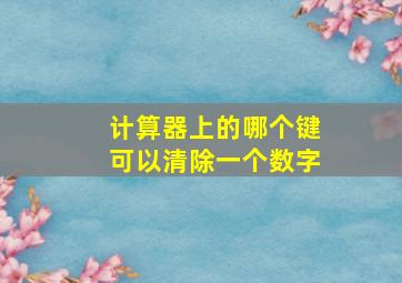 计算器上的哪个键可以清除一个数字