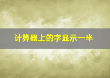 计算器上的字显示一半