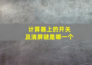 计算器上的开关及清屏键是哪一个