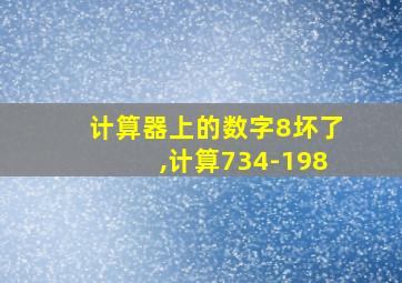 计算器上的数字8坏了,计算734-198