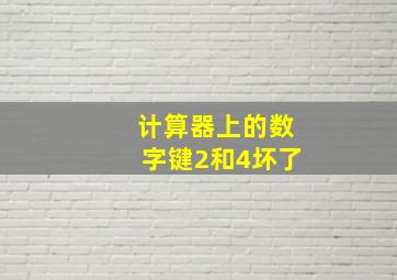 计算器上的数字键2和4坏了