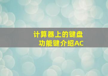 计算器上的键盘功能键介绍AC