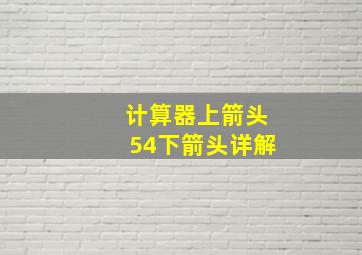 计算器上箭头54下箭头详解