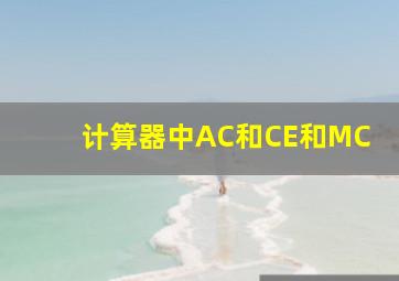 计算器中AC和CE和MC