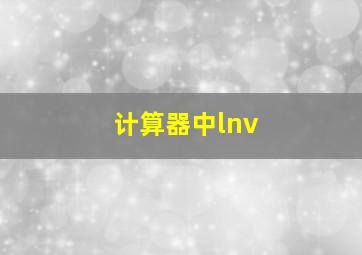 计算器中lnv