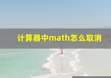 计算器中math怎么取消