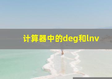 计算器中的deg和lnv