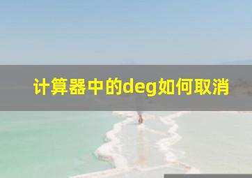 计算器中的deg如何取消