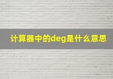 计算器中的deg是什么意思