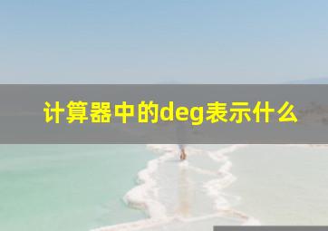 计算器中的deg表示什么