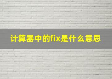 计算器中的fix是什么意思