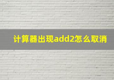 计算器出现add2怎么取消