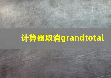 计算器取消grandtotal