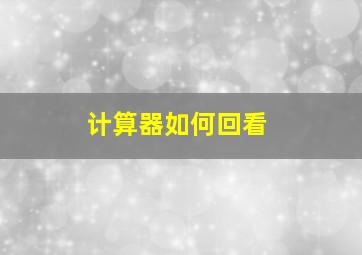 计算器如何回看