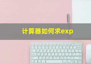 计算器如何求exp