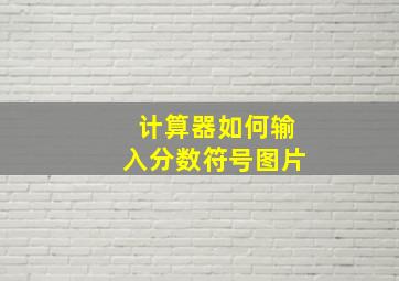 计算器如何输入分数符号图片