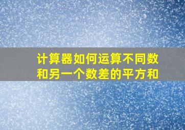 计算器如何运算不同数和另一个数差的平方和